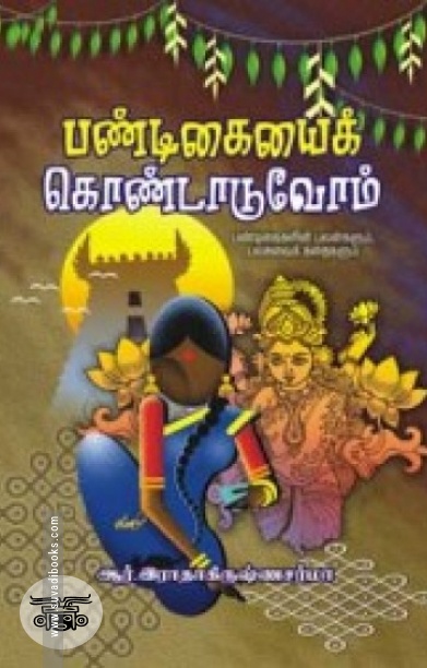 பண்டிகையைக் கொண்டாடுவோம்