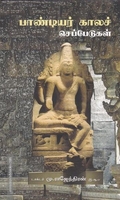 பாண்டியர் காலச் செப்பேடுகள்