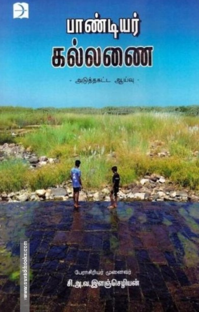 பாண்டியர் கல்லணை
