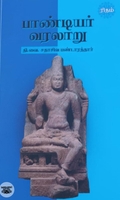 பாண்டியர் வரலாறு (ரிதம் புக்)