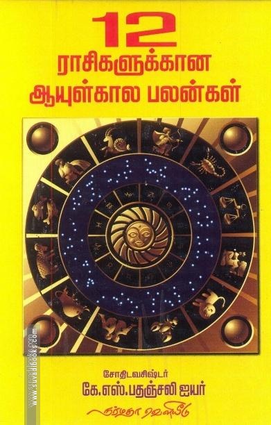 12 ராசிகளுக்கான ஆயுள்கால பலன்கள்