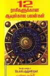 12 ராசிகளுக்கான ஆயுள்கால பலன்கள்
