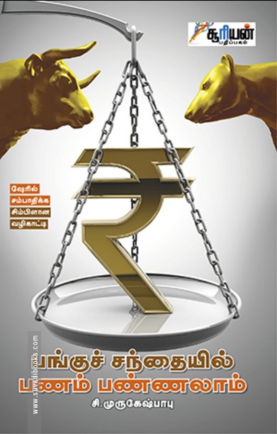 பங்குச் சந்தையில் பணம் பண்ணலாம்