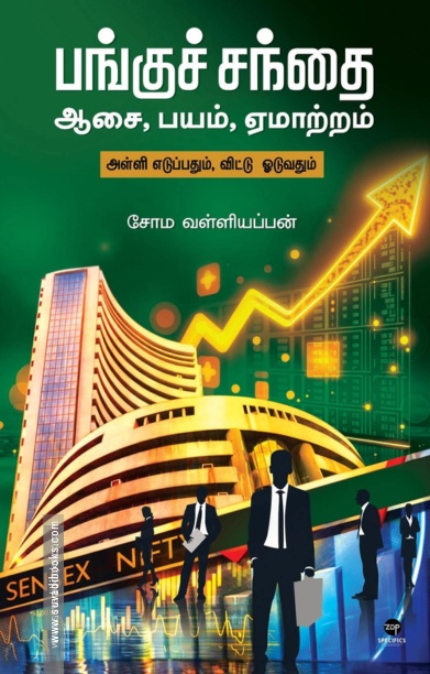 பங்குச் சந்தை: ஆசை, பயம், ஏமாற்றம்