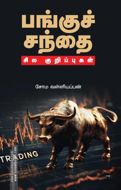 பங்குச் சந்தை: சில குறிப்புகள்