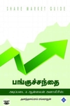 பங்குச்சந்தை: அடிப்படை &amp; ஆன்லைன் அனாலிசிஸ்