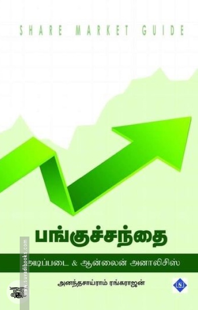 பங்குச்சந்தை: அடிப்படை &amp; ஆன்லைன் அனாலிசிஸ்