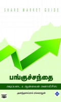 பங்குச்சந்தை: அடிப்படை &amp; ஆன்லைன் அனாலிசிஸ்
