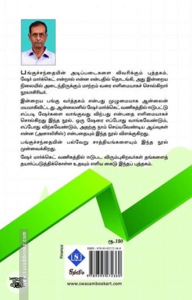 பங்குச்சந்தை: அடிப்படை &amp; ஆன்லைன் அனாலிசிஸ்