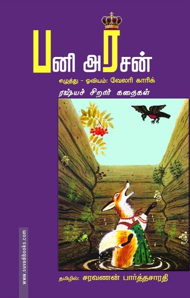 பனி அரசன்
