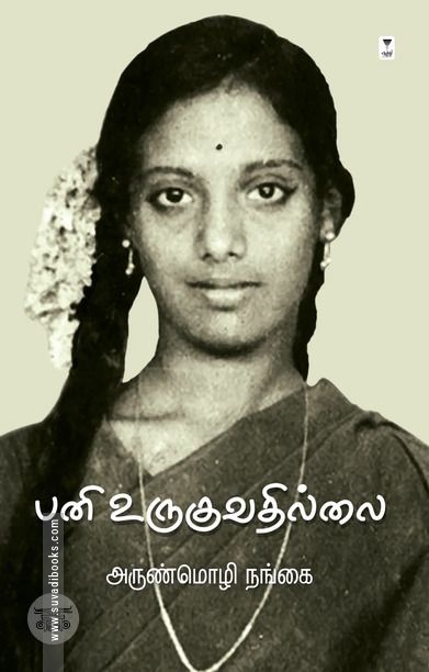 பனி உருகுவதில்லை