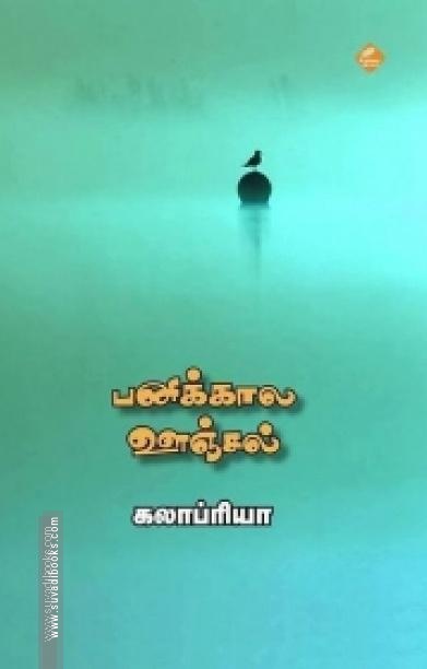 பனிக்கால ஊஞ்சல்