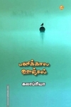 பனிக்கால ஊஞ்சல்