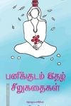 பனிக்குடம் இதழ் சிறுகதைகள்