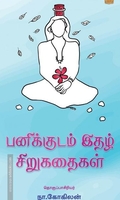 பனிக்குடம் இதழ் சிறுகதைகள்