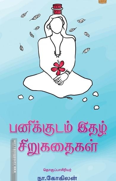 பனிக்குடம் இதழ் சிறுகதைகள்