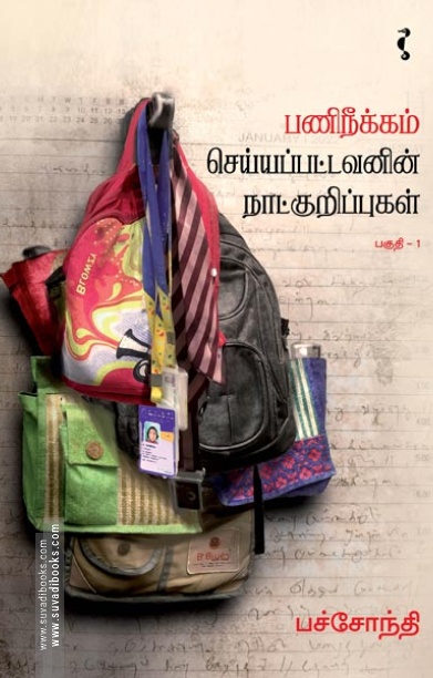 பணிநீக்கம் செய்யப்பட்டவனின் நாட்குறிப்புகள் (பகுதி-1)