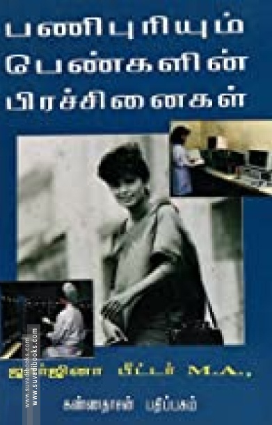 பணிபுரியும் பெண்களின் பிரச்சினைகள்