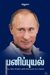 பனிப்புயல் (எழுத்து பிரசுரம்)
