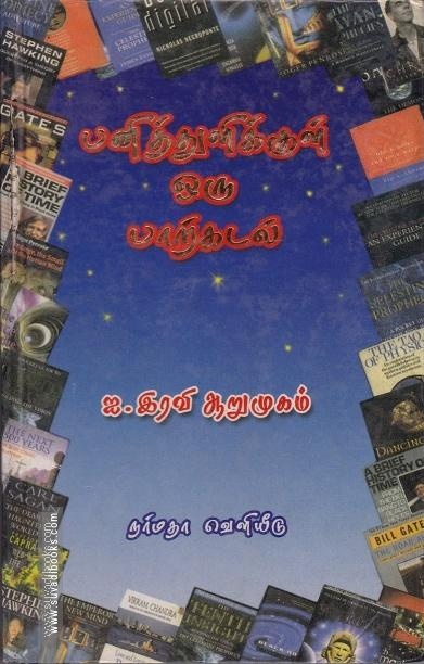 பனித்துளிக்குள் ஓரு பாற்கடல்