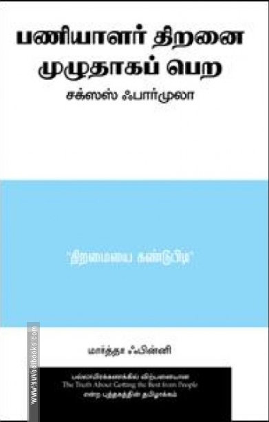 பணியாளர் திறனை முழுதாகப் பெற சக்ஸஸ் ஃபார்முலா