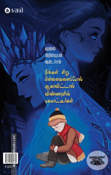 பனியரசி (சிறார் குறுநாவல்)