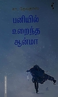 பனியில் உறைந்த ஆன்மா