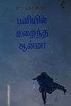 பனியில் உறைந்த ஆன்மா