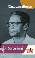 பஞ்ச கோணங்கள்