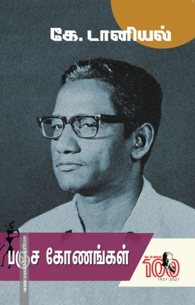 பஞ்ச கோணங்கள்