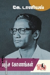 பஞ்ச கோணங்கள்