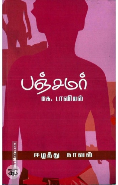 [:en]பஞ்சமர்[:ta]பஞ்சமர்[:]