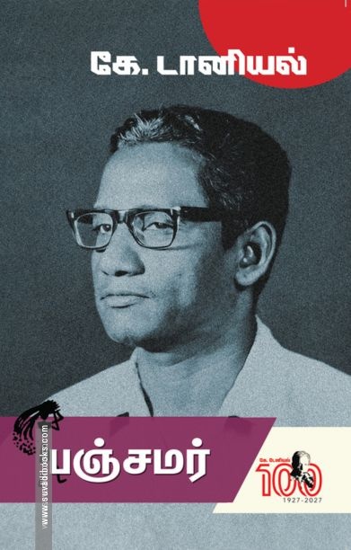 பஞ்சமர் (நாவல்)