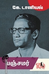 பஞ்சமர் (நாவல்)