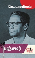 பஞ்சமர் (நாவல்)
