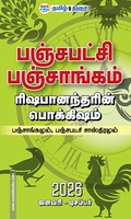 பஞ்சபட்சி பஞ்சாங்கம் 2026