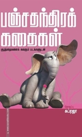 பஞ்சதந்திர கதைகள்