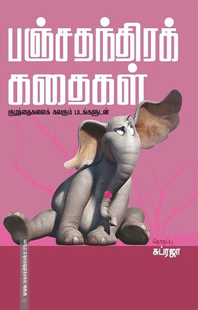 பஞ்சதந்திர கதைகள்