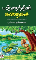 பஞ்சதந்திரக் கதைகள் (NCBH)