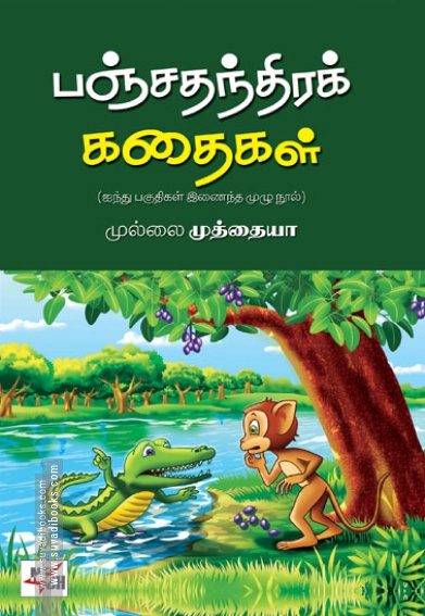 பஞ்சதந்திரக் கதைகள் (NCBH)