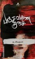பஞ்சவர்ணகுகை