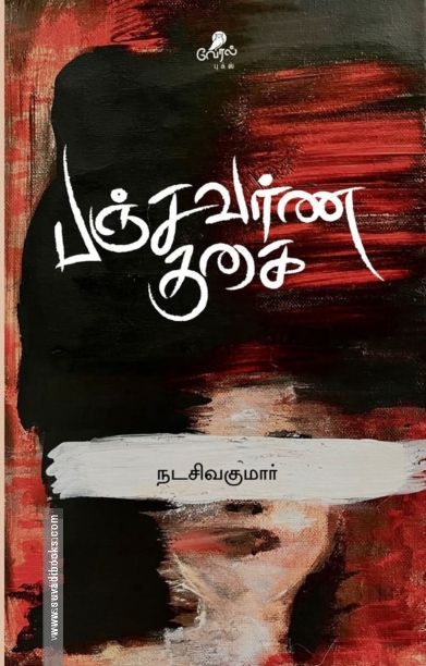 பஞ்சவர்ணகுகை