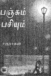 பஞ்சும் பசியும் (நியூ செஞ்சுரி புக் ஹவுஸ்)