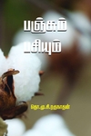 பஞ்சும் பசியும்