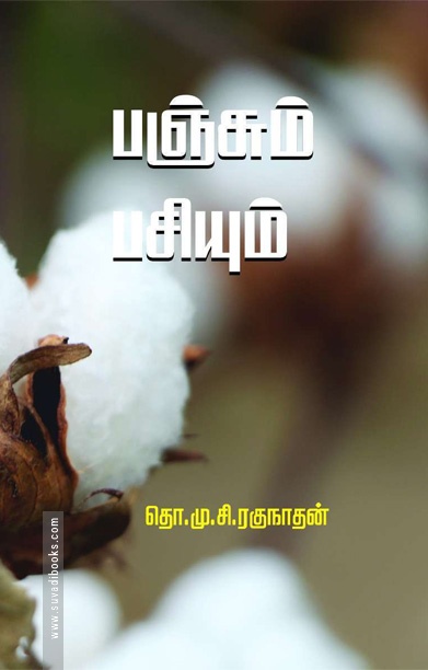 பஞ்சும் பசியும்