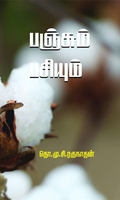 பஞ்சும் பசியும்