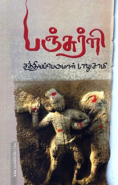 பஞ்சுர்ளி