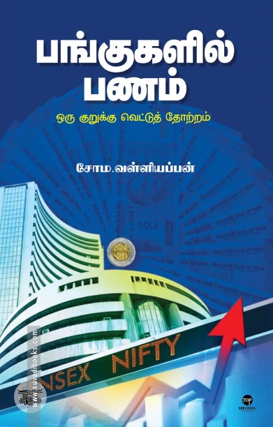 [:ta]பங்குகளில் பணம்[:]