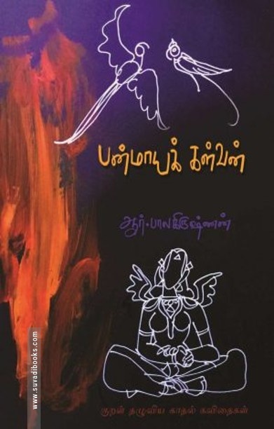 பன்மாயக் கள்வன்