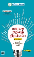 பன்முக அறிவுத் திறன்கள்: ஓர் அறிமுகம்